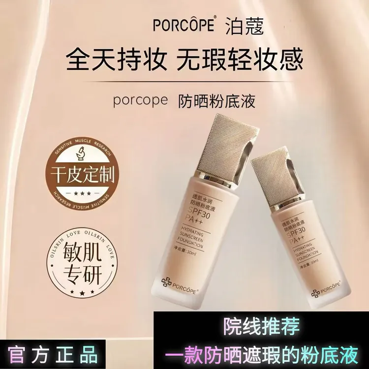 PORCOPE防晒粉底液水润轻薄保湿自然清透清爽不粘腻干混油皮bb霜