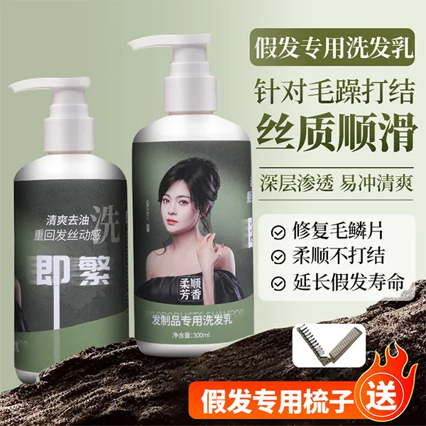 【即繁】假发专用洗发乳 针对假发打结毛躁 丝质顺滑