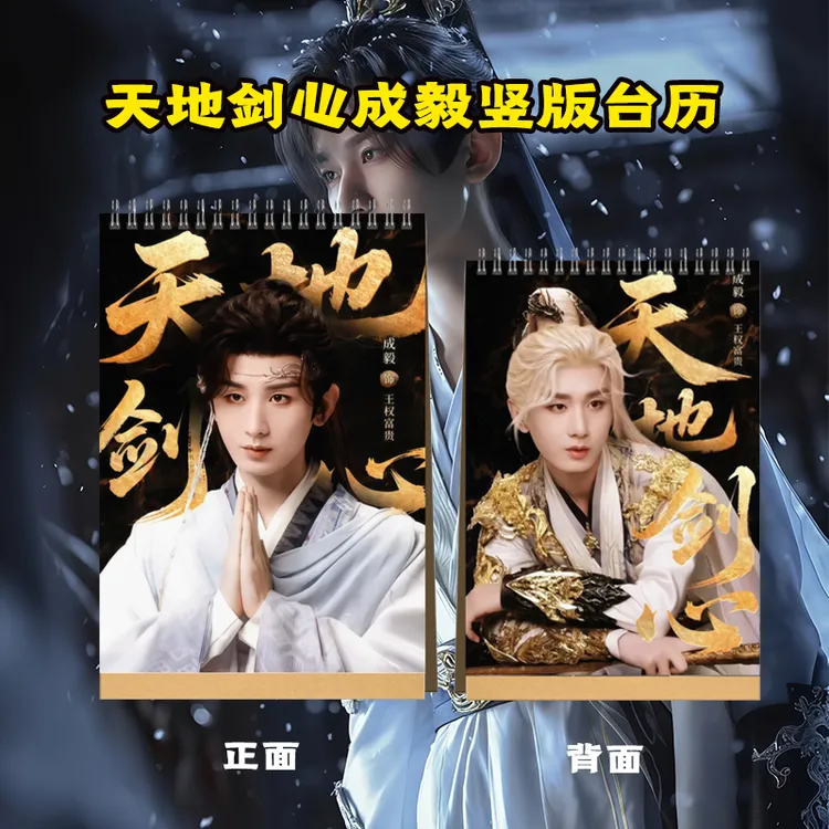 天地剑心赴山海剧照成毅2026年台历纪念册送闺蜜好朋友创意礼品