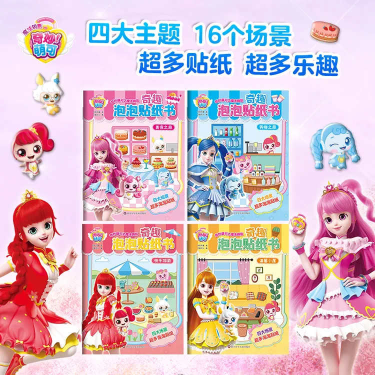 奇妙萌可泡泡贴纸安静书免裁剪女孩玩具儿童卡通立体贴纸书