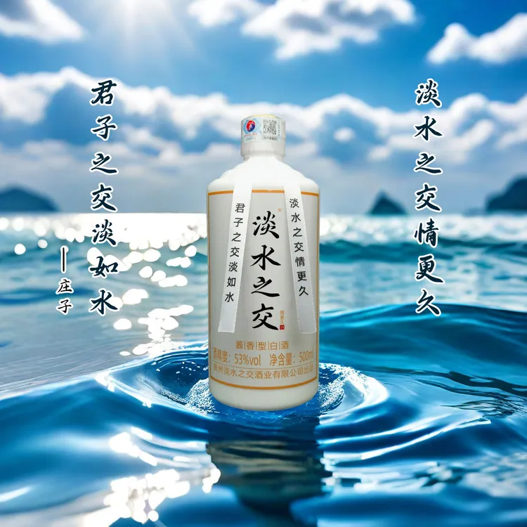 淡水之交酒  澹泊相照·精神酒 情更久系列 液体黄金 洞藏老酒53度