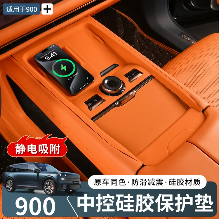 领克900升级连体中控硅胶垫无线充保护防滑车内用品内饰改装配件
