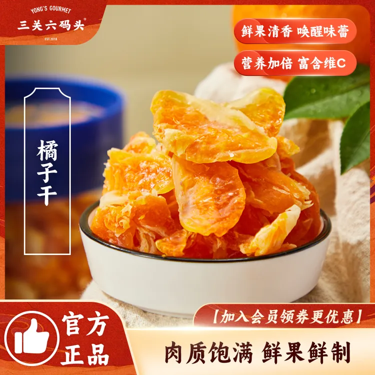 三关六码头橘子干桔子干果脯蜜饯休闲零食蜜桔干片果干整瓣橘子干