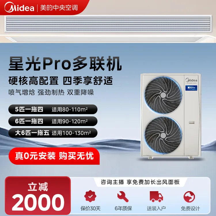 补贴【星光PRO】美的中央空调多联机一拖多全直流变频静音节能性能
