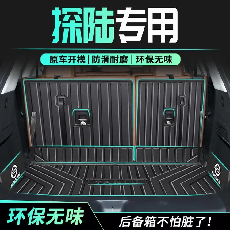 东风日产探陆后备箱垫全包围TPE尾箱垫专用改装配件车内装饰用品/