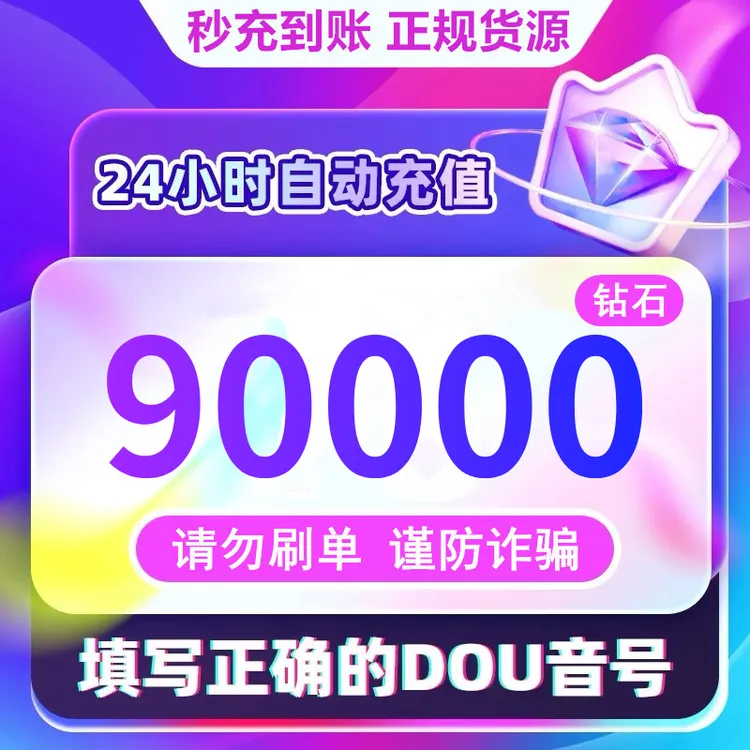 【支持月付】钻石币充值秒到账 DOU音直播100000钻石币抖音自动充值