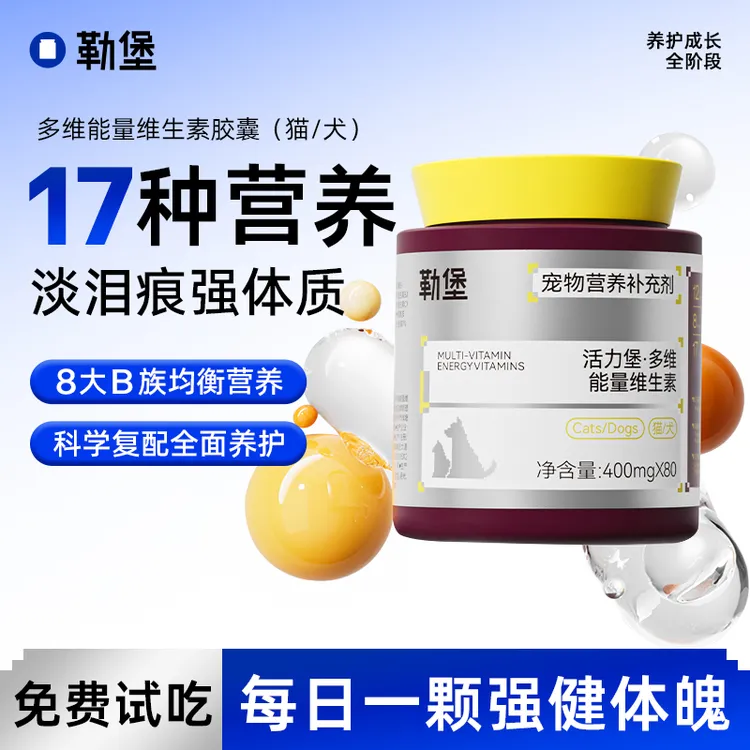 【达人专属】勒堡维生素B族补充猫犬通用营养均衡体质增强复合营养