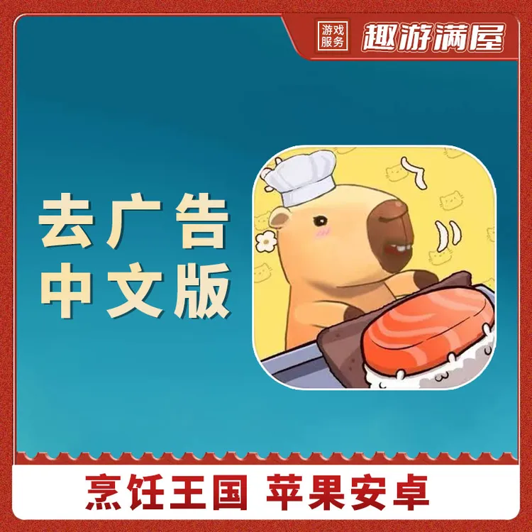 烹饪王国 中文 去广 Cookingdom 手机平板游戏安装服务