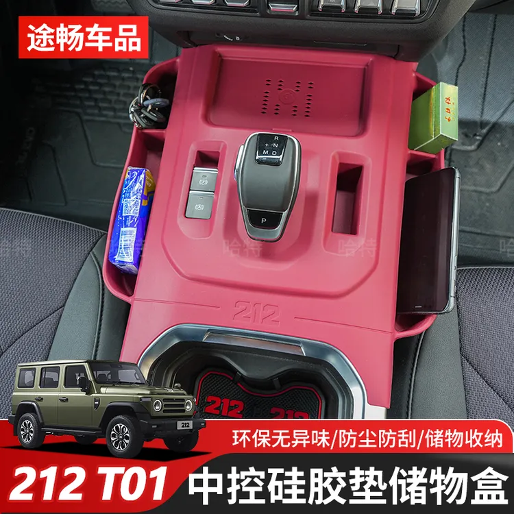 新款212 T01改装储物盒无线充硅胶垫车门置物收纳盒车内好物必改