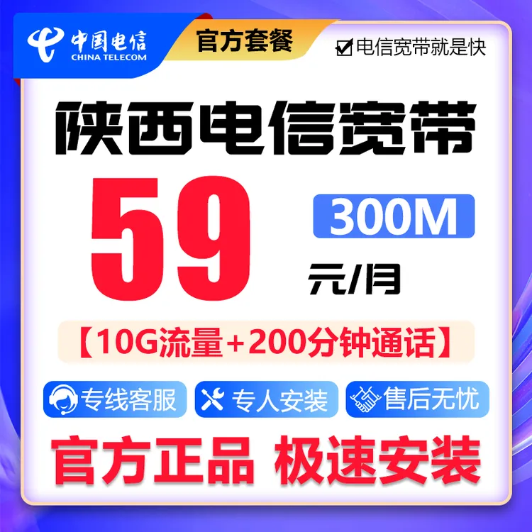 陕西电信59套餐融合宽带300Mbps办理安装新装网络套餐电信宽带