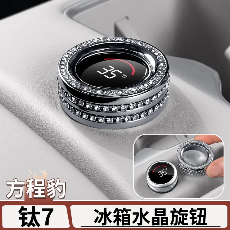 适用于方程豹钛7冰箱旋钮保护盖防触框内饰镶钻升级改装用品配件