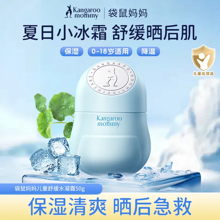 袋鼠妈妈儿童面霜小冰霜宝宝面霜春夏保湿清爽舒缓面霜0-18岁适用