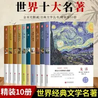 [全10册]世界十大名著精装图书正版巴黎圣母院飘简爱老人与海等
