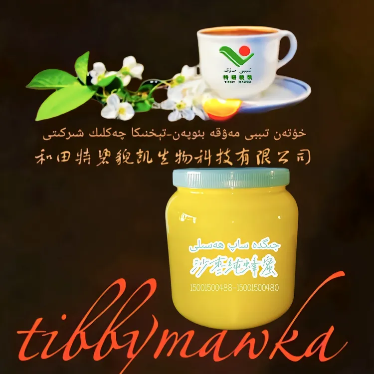 （TIBBY MAWKA) 沙枣纯峰蜜 