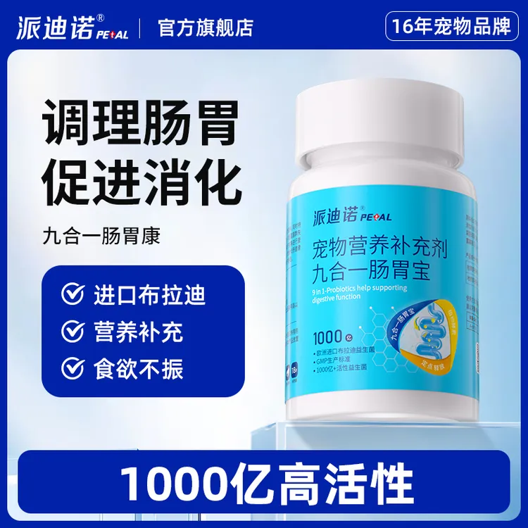 派迪诺【片剂喂食方便】宠物益生菌猫狗通用肠胃调理消化不良官号ZB商品图