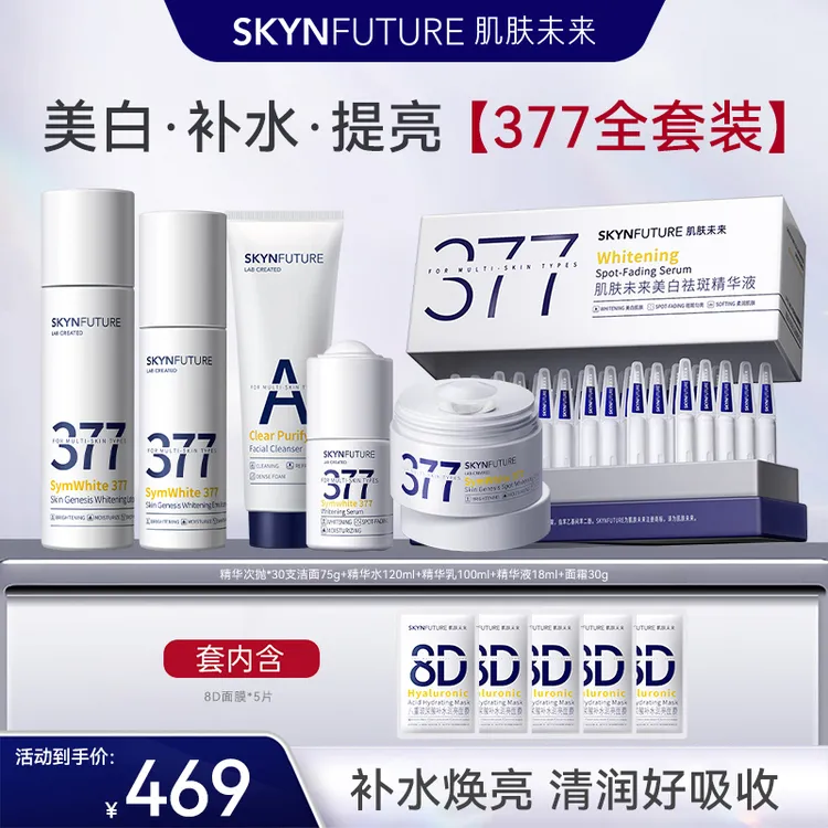 SKYNFUTURE/肌肤未来【377套装】377淡斑美白套装次抛水乳面霜-zb
