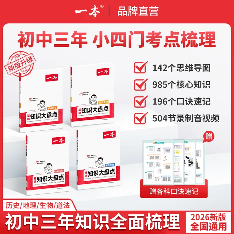 一本【小四门大盘点】初中2026新版政史地生 高分图片导图速记通用