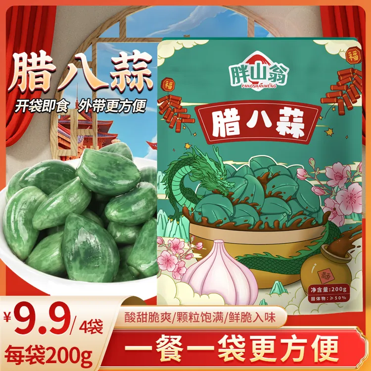 山东特产腊八蒜酸甜爽口即食解腻200g紫皮大蒜