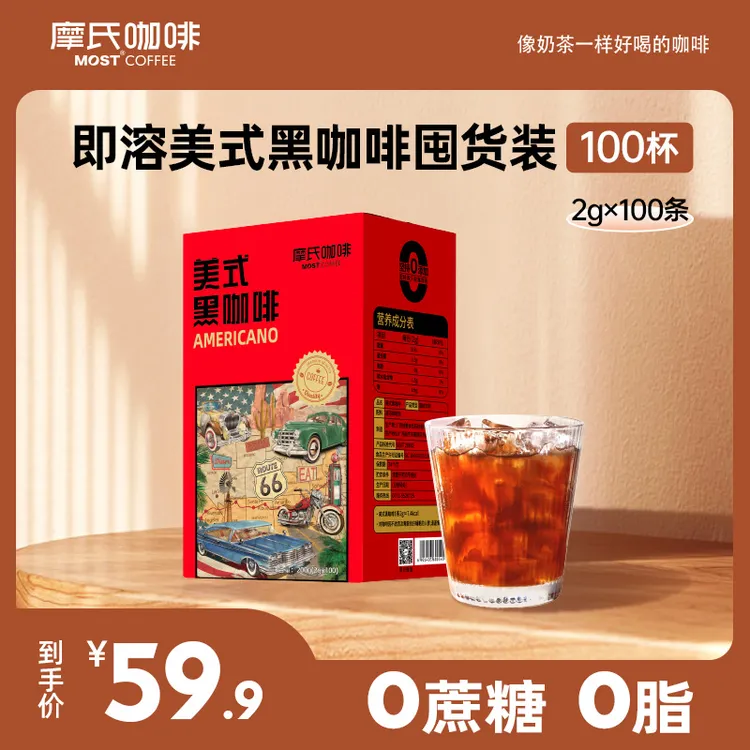【MOST摩氏】美式速溶黑咖啡100条0脂肪0蔗糖香醇提神运动黑咖啡粉