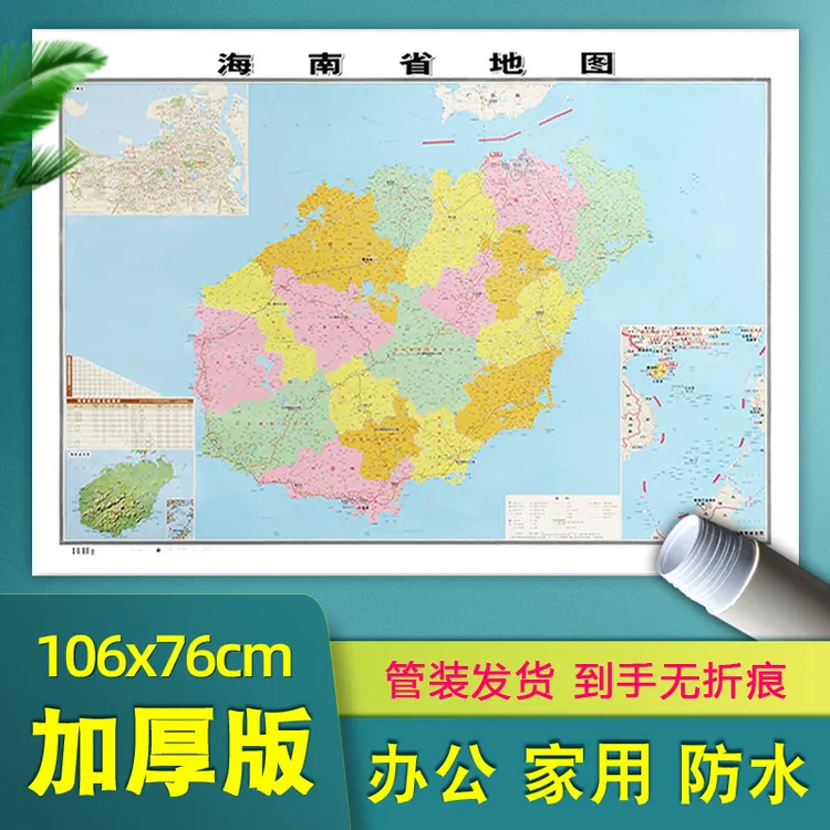 【高清加厚版】海南省地图贴图106*76厘米贴图挂图