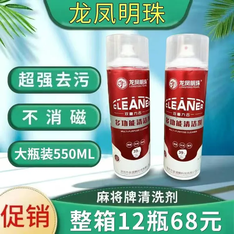 【十年品牌】龙凤明珠麻将清洗剂清洁剂洗麻将牌专用洗洁剂水性护理