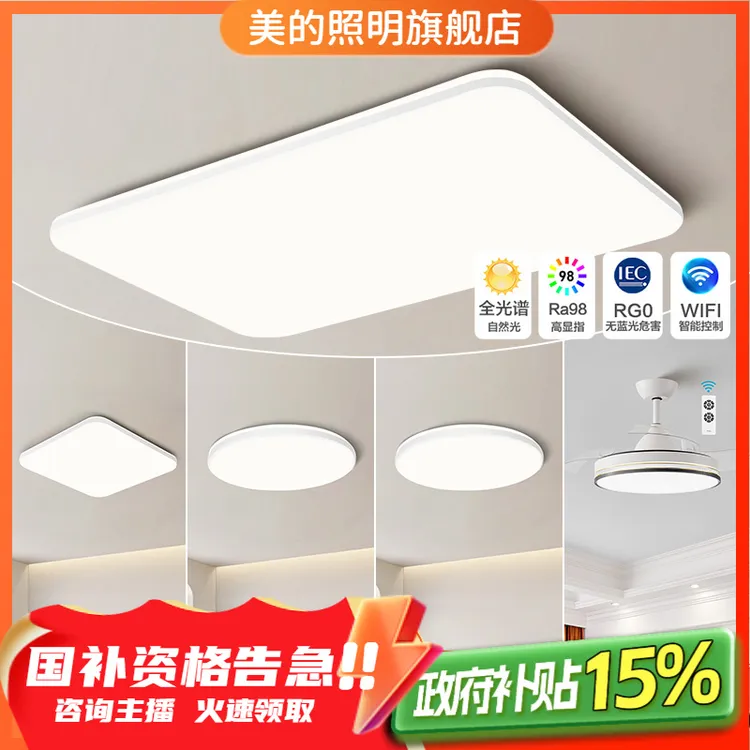 美的2203白边【智控】120瓦20~30平全光谱护眼大气吸顶灯