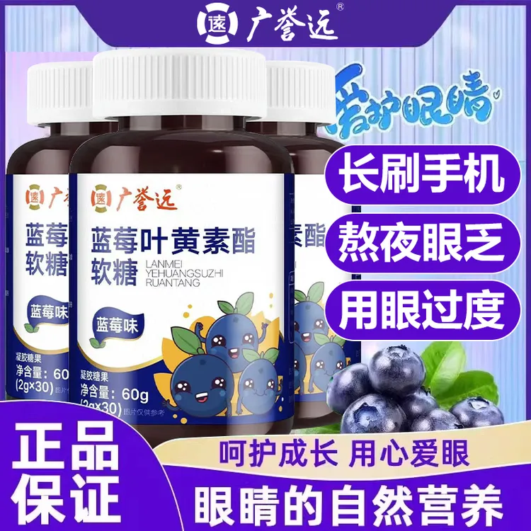 广誉远蓝莓叶黄素酯软糖儿童青少年学习熬夜用眼过度正品官方旗舰