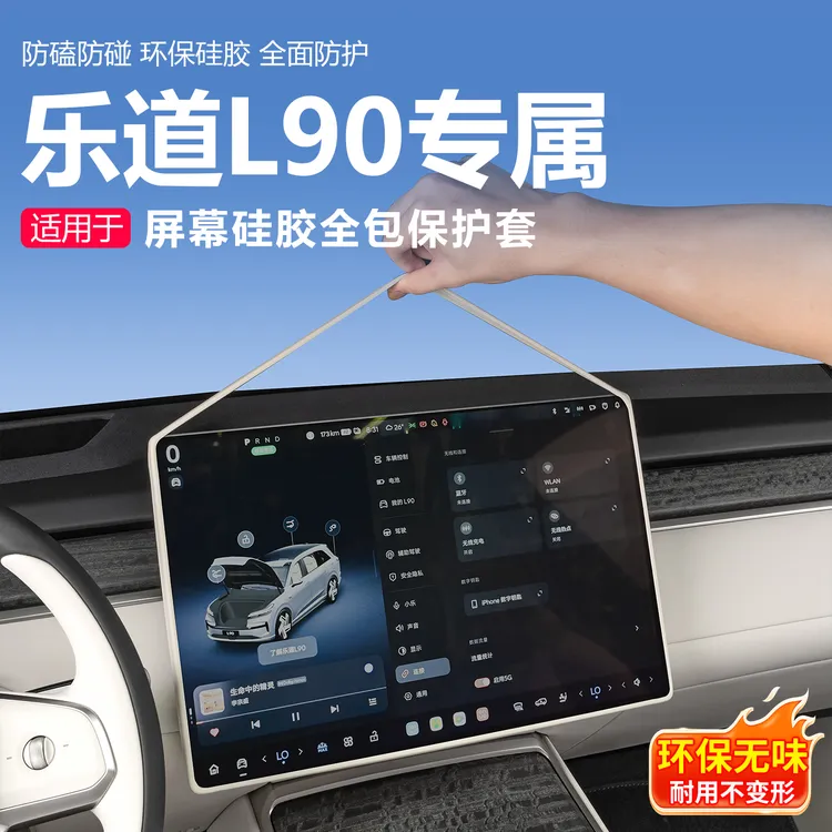 25款乐道L90屏幕保护套中控显示屏硅胶套L90汽车内装饰用品配件