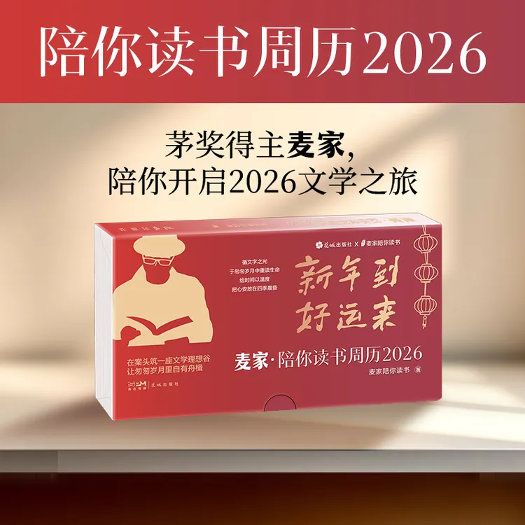 麦家陪你读书周历2026 花城出版社 53部世界经典文学 现货速发