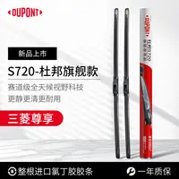 【三菱专享】杜邦S720无骨高清静音雨刮/刷 欧蓝德劲炫ASX奕歌