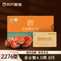 【卡券】姑苏蟹澄-阳澄湖大闸蟹2276型 全公蟹4.0两8只装 活水塘养