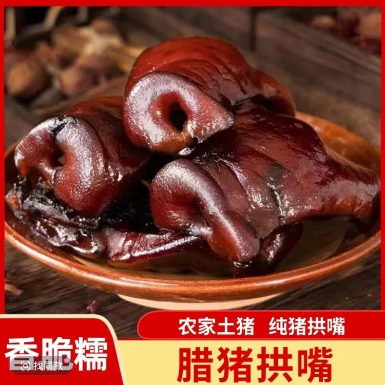 【1斤约4个拱嘴】湖南烟熏腊猪拱嘴腌腊美味猪鼻子特产
