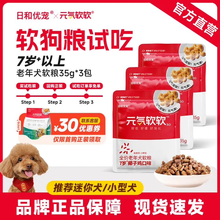 【软粮试吃3包】日和优宠元气软软狗粮小型犬老年犬专用软粮试吃