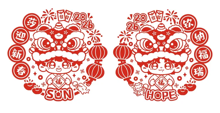 2026新款窗花莎迎新春钦纳福瑞新年系列喜气洋洋迎新春收藏