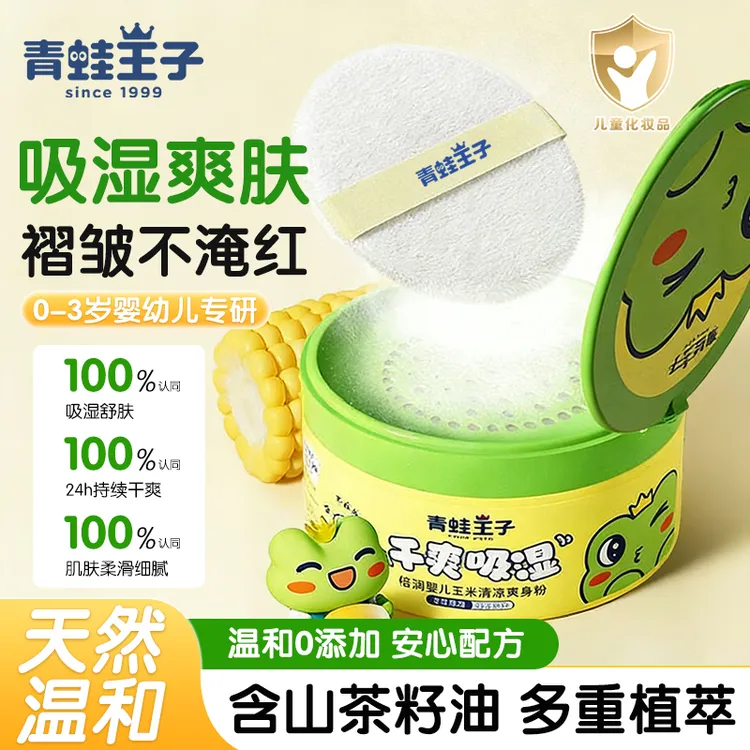 青蛙王子玉米爽身粉痱子粉清凉新生儿宝宝专用儿童痱子粉温和舒缓