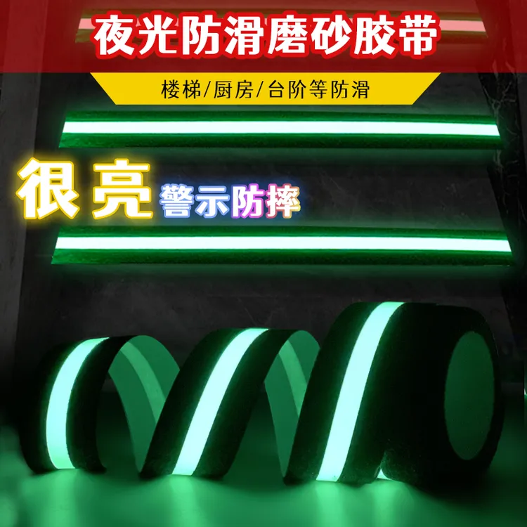 pvc砂面防滑胶带蓄光自发光楼梯警示磨砂防滑贴耐踩夜光反光地贴
