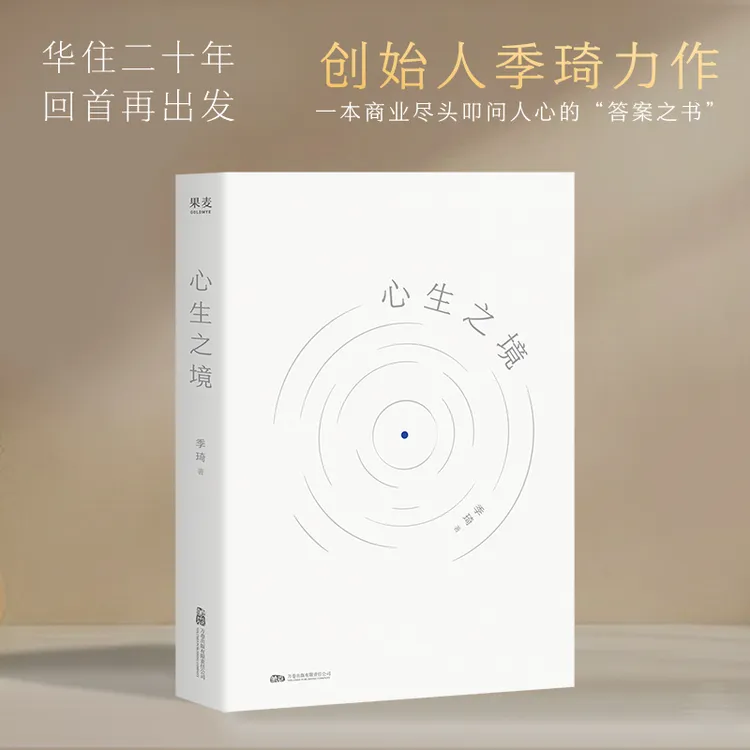 心生之境（创始人季琦力作，一本商业尽头叩问人心的“答案之书”）