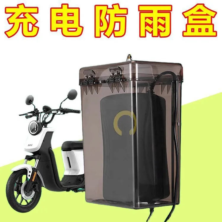 电动车充电器防水盒充电器室外防水罩电瓶车防雨盒充电器插座雨罩
