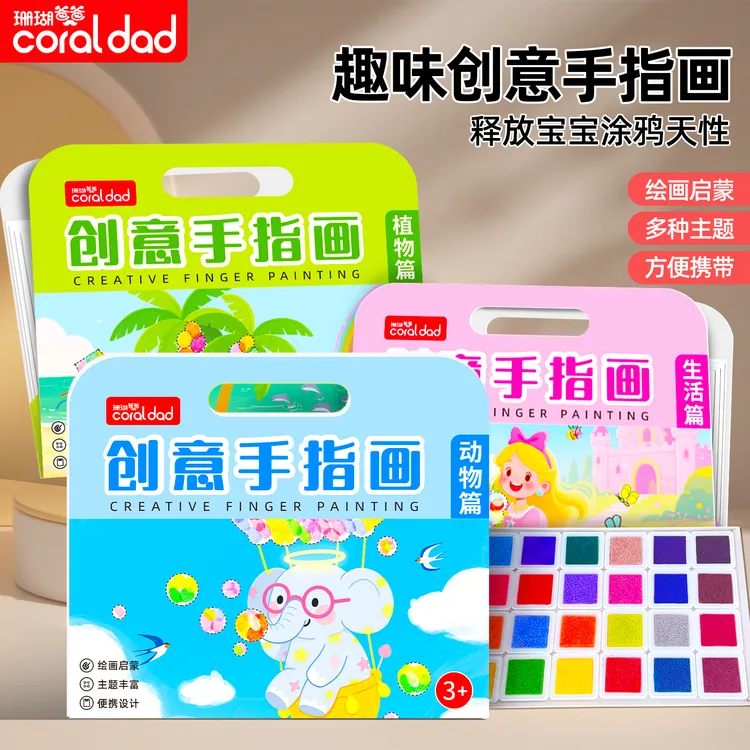 【珊瑚爸爸】儿童手指画创意涂色无毒印泥盘艺术启蒙认知加厚升级l