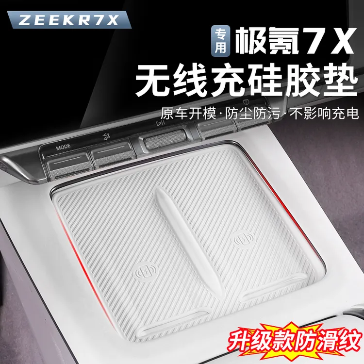 适用于极氪7X无线充电垫中控面板垫子内饰防滑垫防护硅胶垫配件