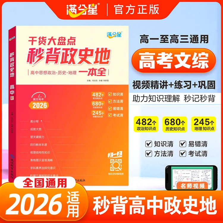 【秒背政史地】高中文综综合必备知识精讲高中三年全国通用