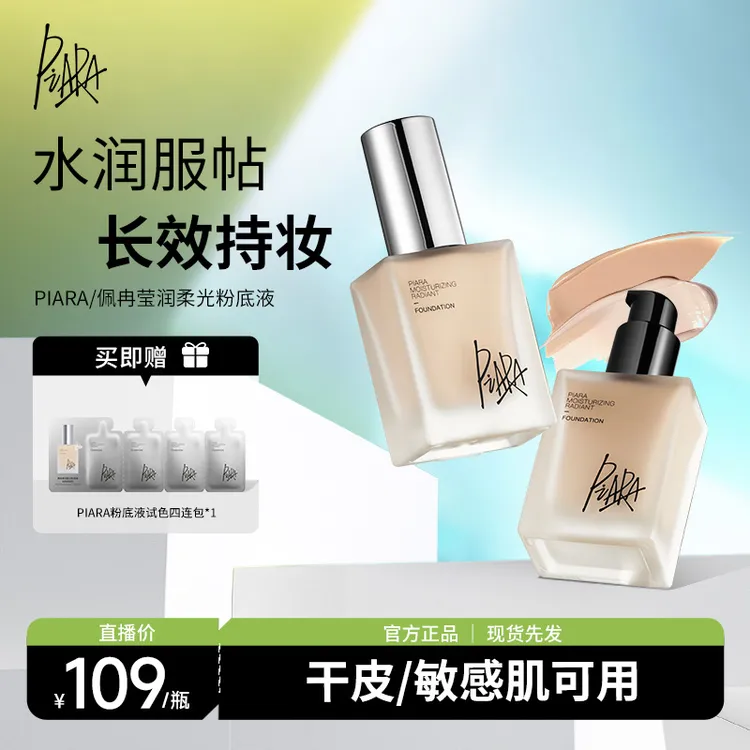 【日常专柜价】piara佩冉粉底液学生遮瑕持久不脱妆水润粉底液