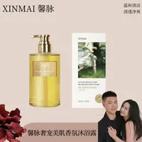 XINMAI 馨脉奢宠美肌香氛沐浴露