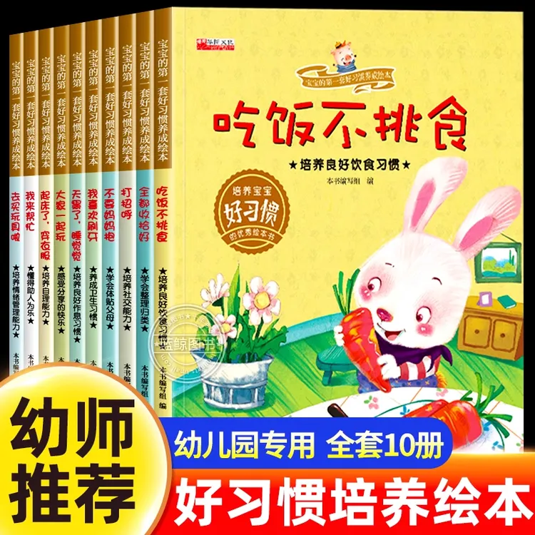 全套10册儿童好习惯养成绘本3到6岁 绘本幼儿园专用 适合小中大班