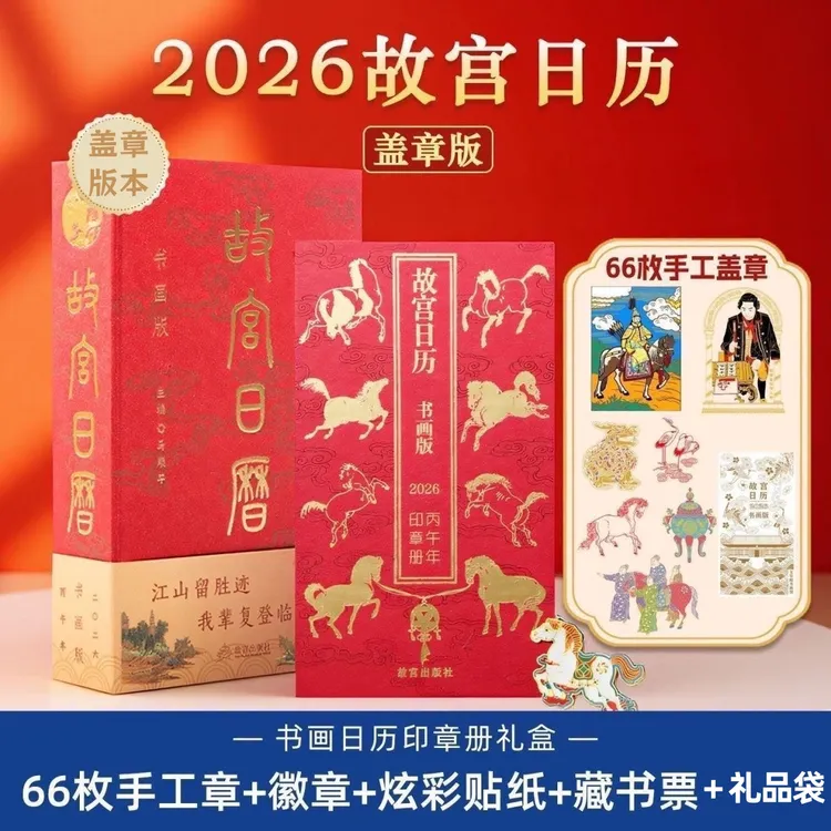 2026年故宫日历书画版 盖章版66枚章100匹马