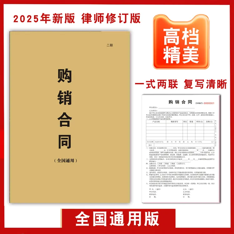 2025年新版购销合同全国通用版律师审核定订购销售收据清单二联