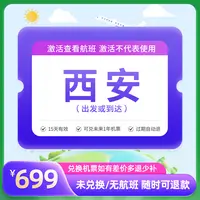 【新品来袭】699元全国飞西安1次卡