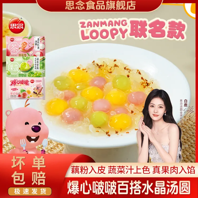 思念爆心啵啵汤圆茉莉青提奶香草莓杨枝甘露汤圆元宵冬至早餐茶点