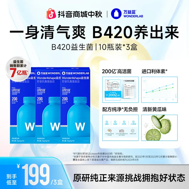 【身姿秘诀】万益蓝wonderlab焕新b420益生菌粉200亿【达人专属】