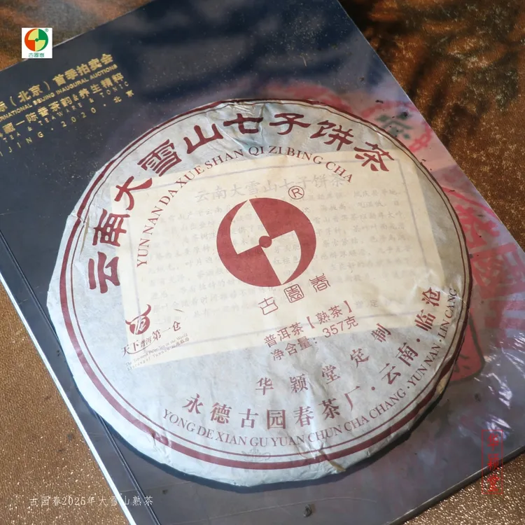 华颖堂私家定制永德古园春普洱茶七子茶2016年大雪山熟茶饼357克